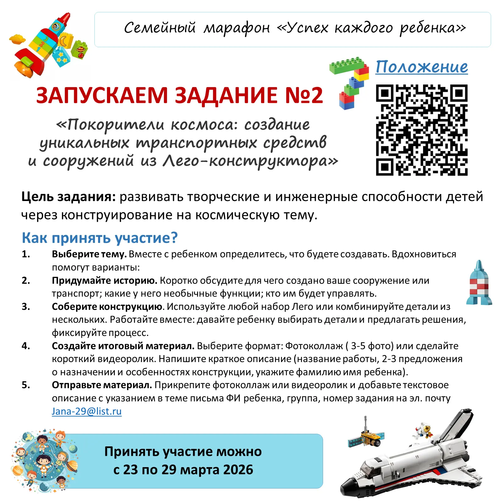 🚀Команда, внимание! Второе задание ждёт нас. Давайте вместе покорять космические высоты с Лего! 🪐