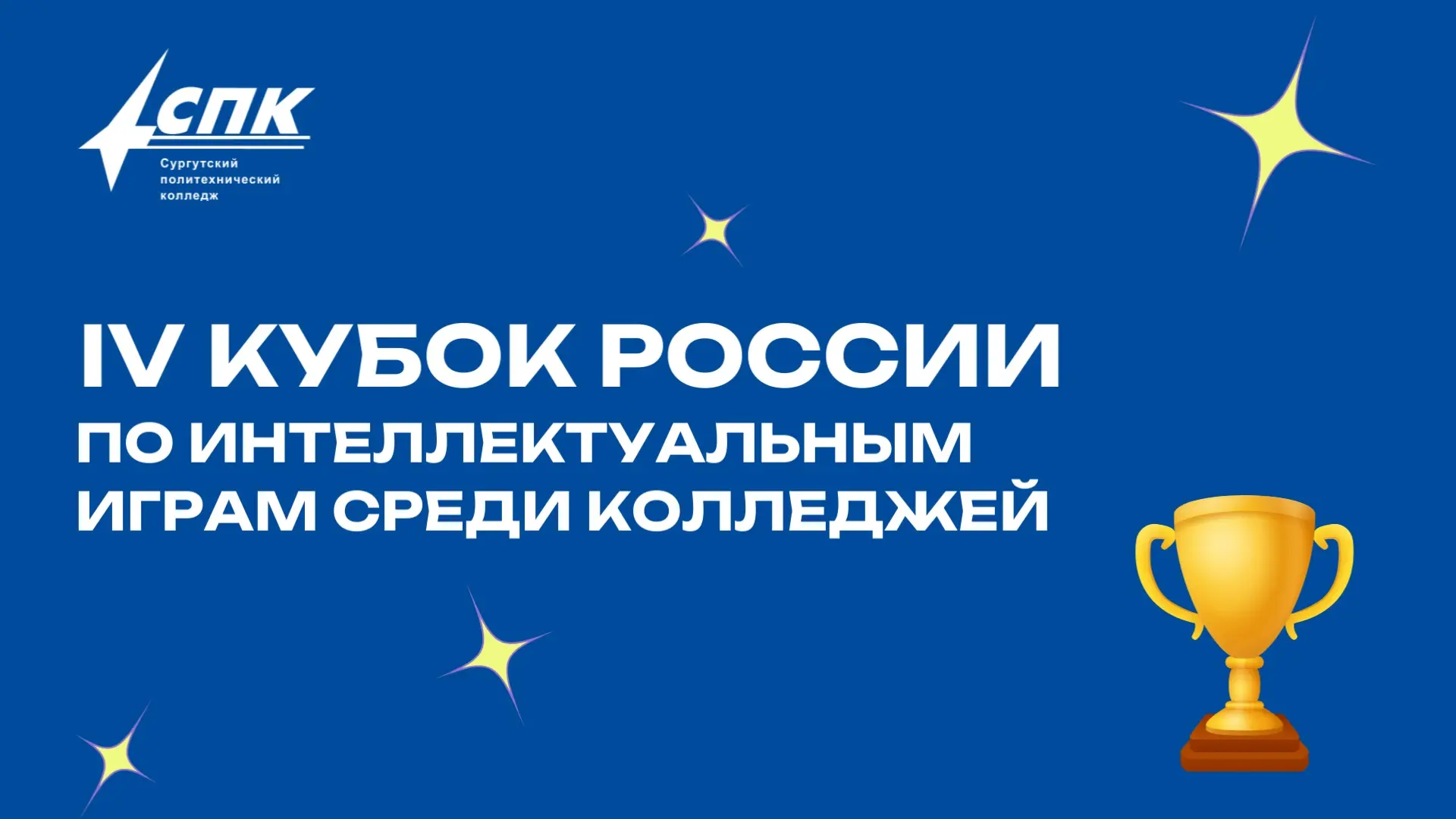 🏆Студенты СПК - призёры IV Кубка России по интеллектуальным играм среди колледжей!  4 апреля в Москв