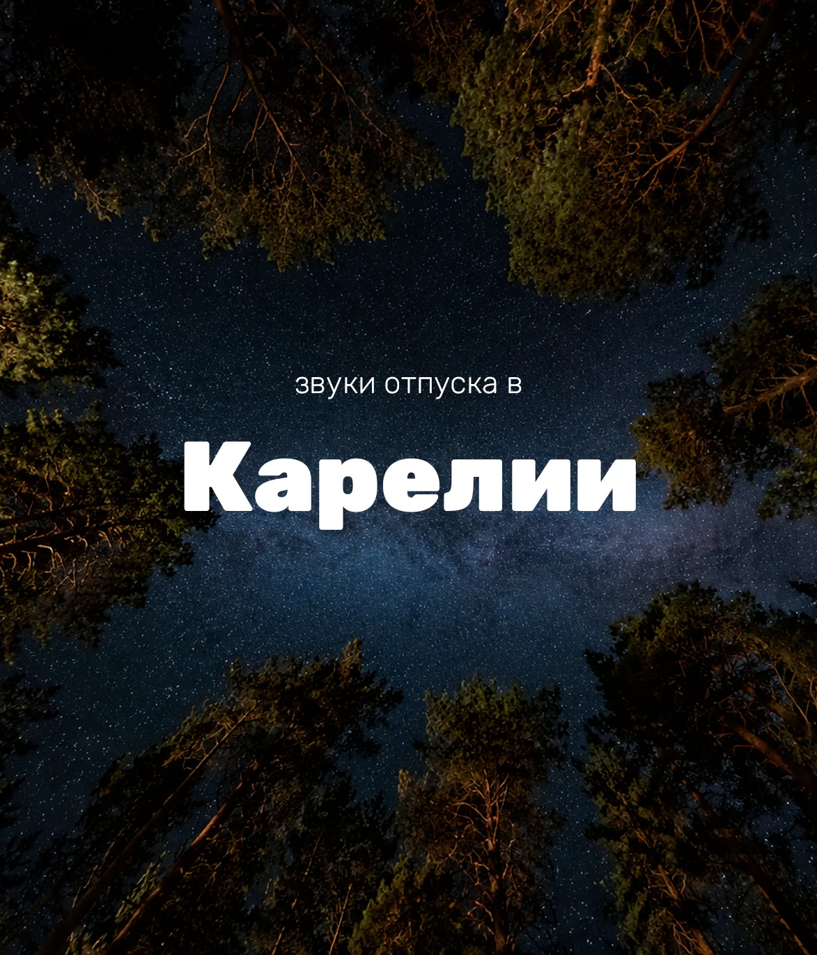Ставим город на беззвучный: 17 звуков из отпуска в Карелии, которые успокаивают и дарят мурашки

Зде