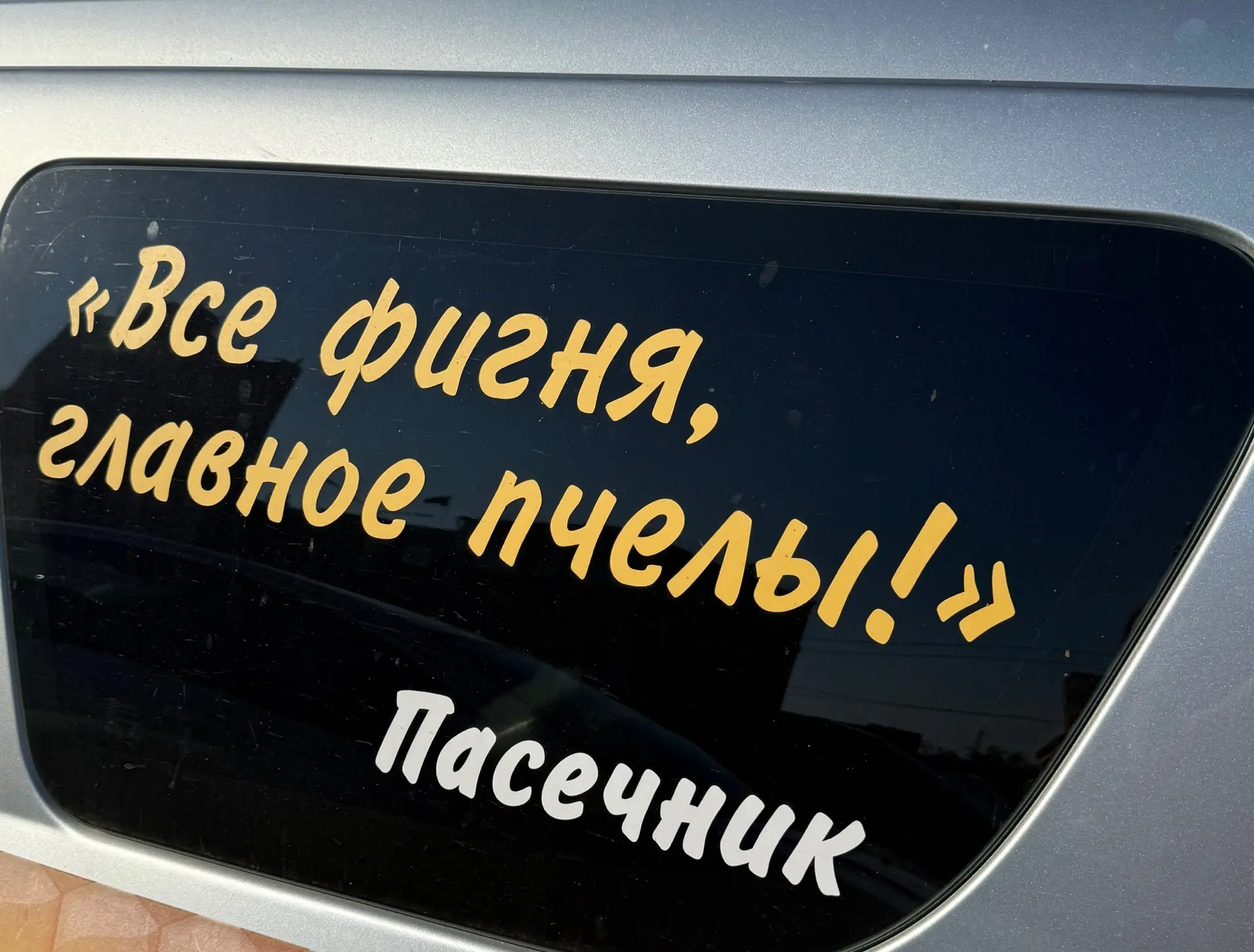 И вот пасечник прав! 🤪😁