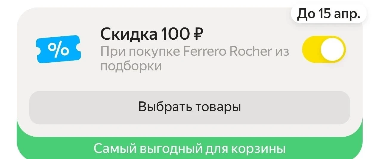 Пссс, не спите? 😄  Тут в Яндекс Лавке неприлично хорошие цены на Рафаэлло, Ferrero Rocher, Коркунов 