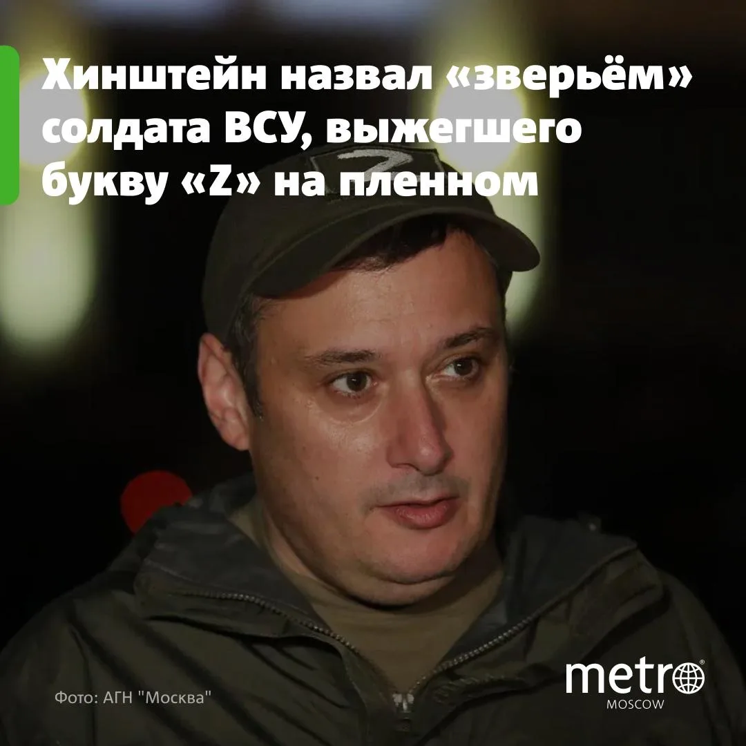 😡 Хинштейн назвал «зверьём» солдата ВСУ, выжегшего букву «Z» на пленном