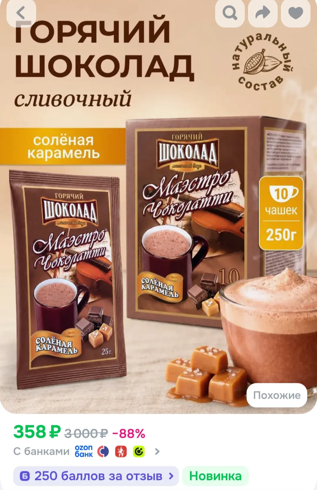 Рейтинг - 4.9 

250 б за отзыв 🔥

💖Горячий шоколад в пакетиках растворимый. Какао. Вкус Соленая ка