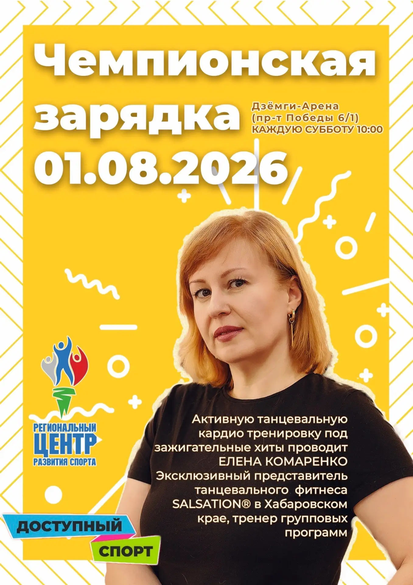 Танцевальная кардио-тренировка «Чемпионская зарядка»
Где: Умная площадка у спортивного комплекса «Дз