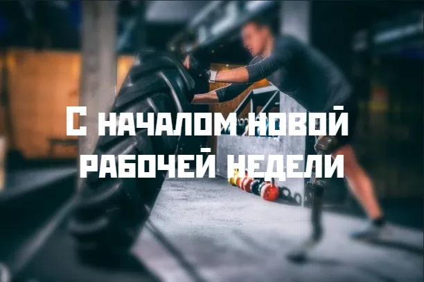 Доброе утро! Понедельник, 14 сентября 📆