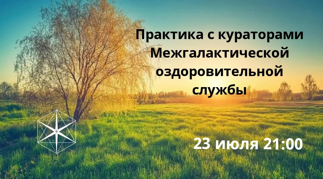 "Гихор". Космоэнергетика для всех. Практика с кураторами Межгалактической оздоровительной службы. 

