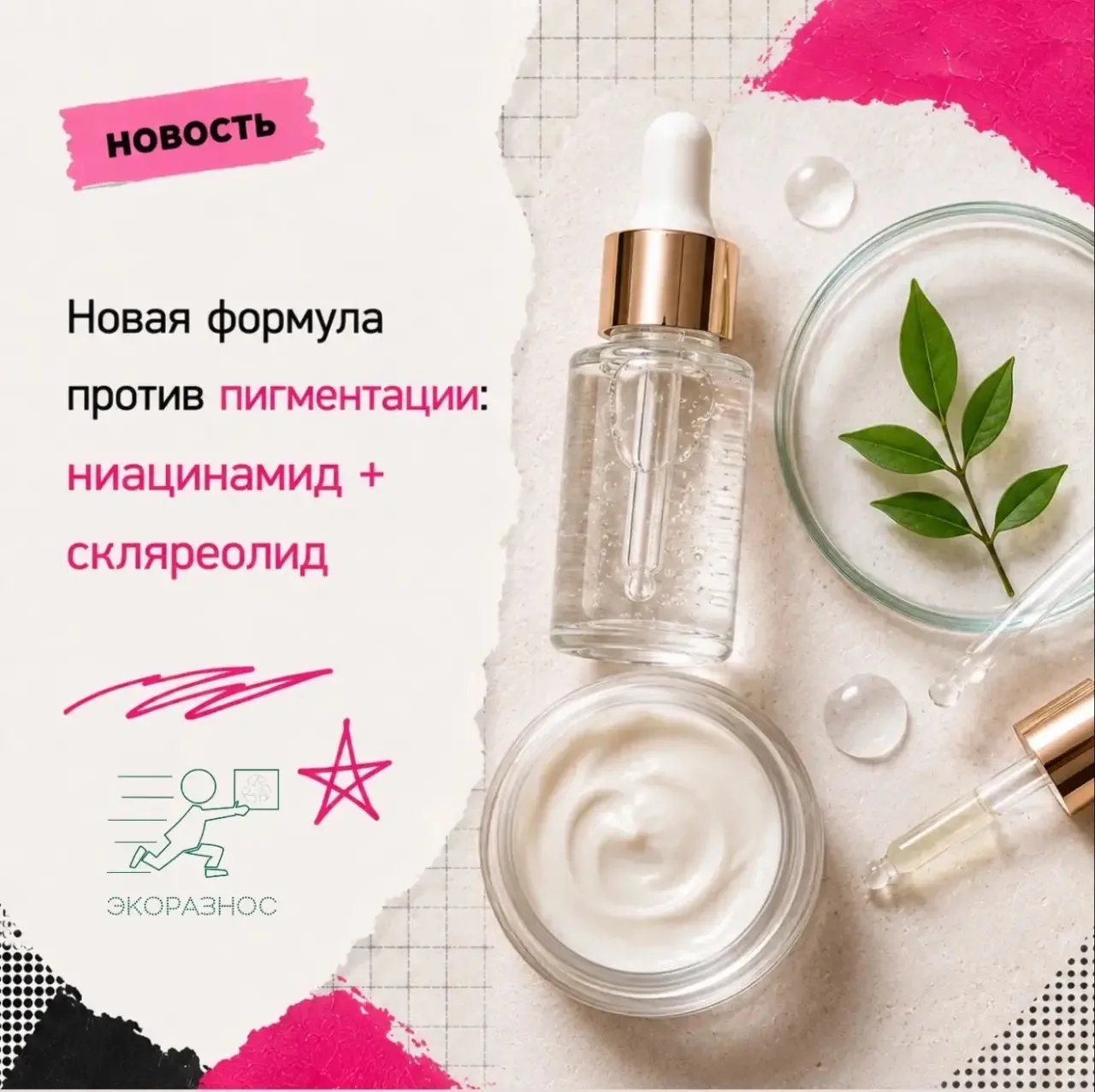 Новая формула против пигментации: ниацинамид + скляреолид

В ноябре 2025 года Dermatology and Therap