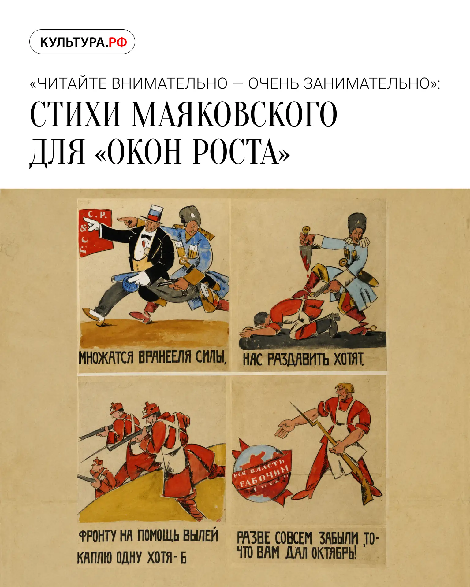 В 1919–1921 годах в витринах пустующих магазинов появились необычные плакаты. Художники и поэты, сот