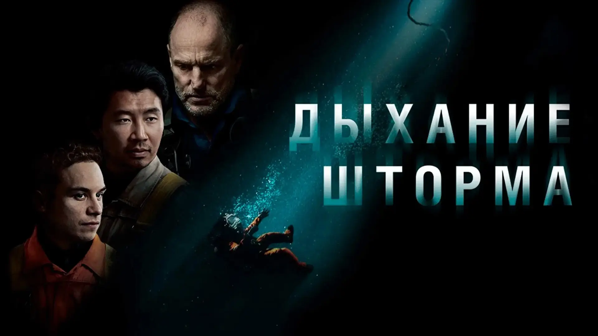 Дыхание шторма (2026) 💥