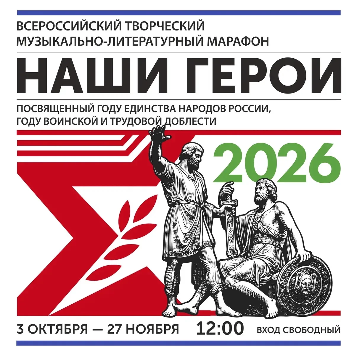🎭 Всероссийский творческий музыкально-литературный марафон «Наши Герои» возвращается в...