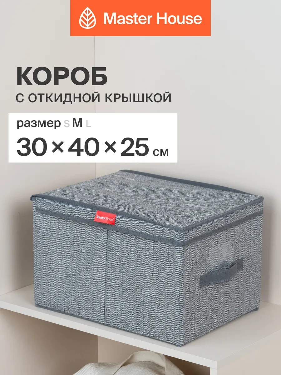 ⚡️ Коробка для хранения вещей, Master House