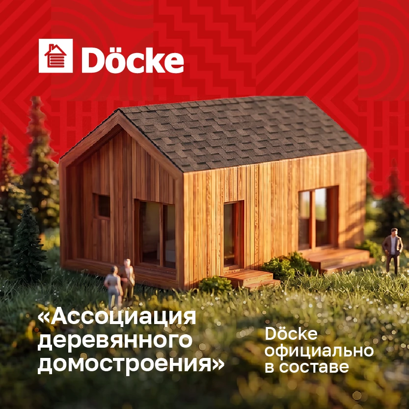 ⚡️ Döcke в составе Ассоциации Деревянного Домостроения