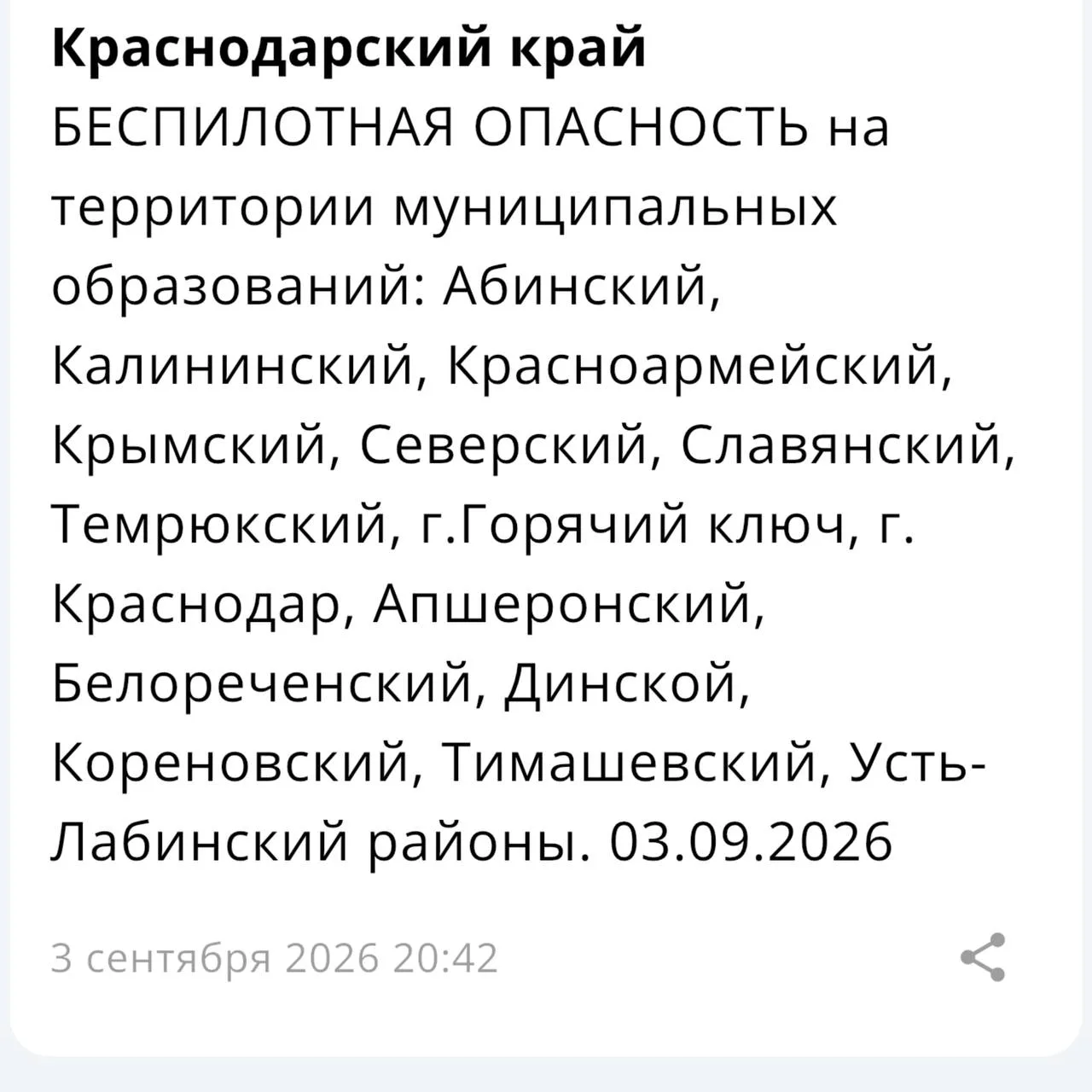 В Краснодаре объявлена беспилотная опасность.