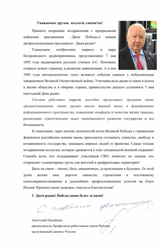 🎉Поздравление председателя Профсоюза работников связи России А.Г. Назейкина