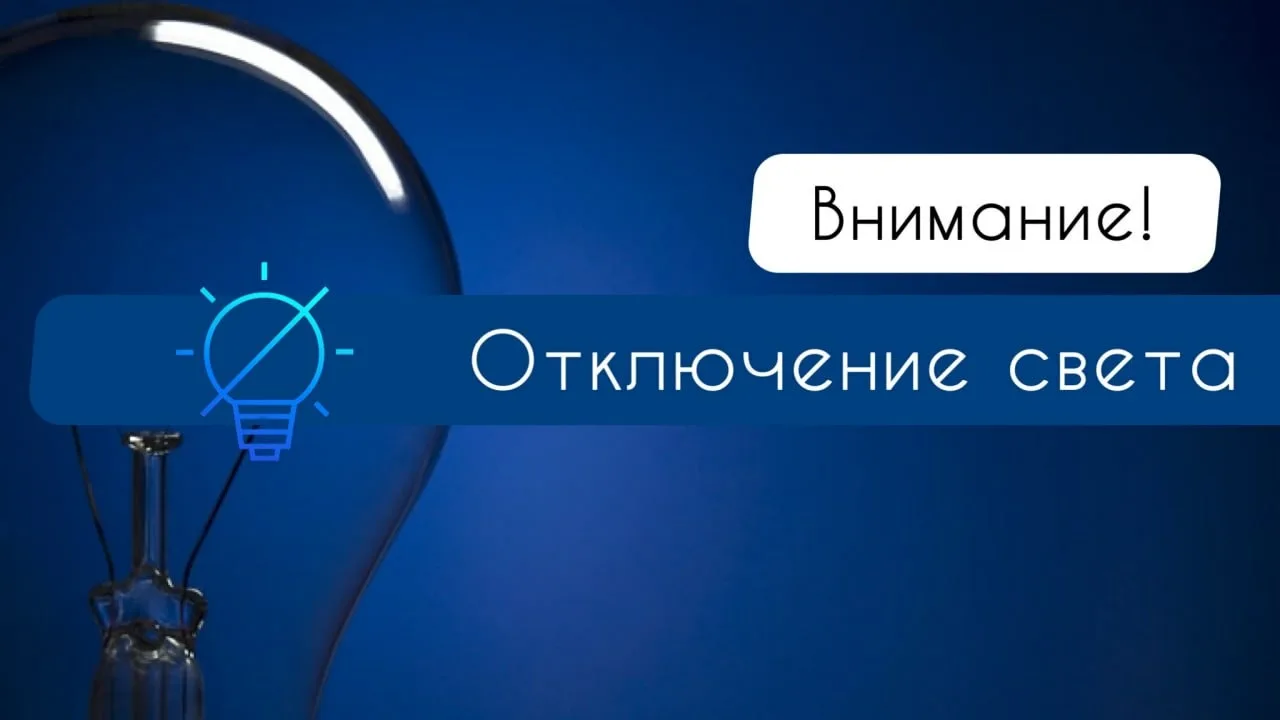 31 августа некоторые астраханцы останутся без электричества