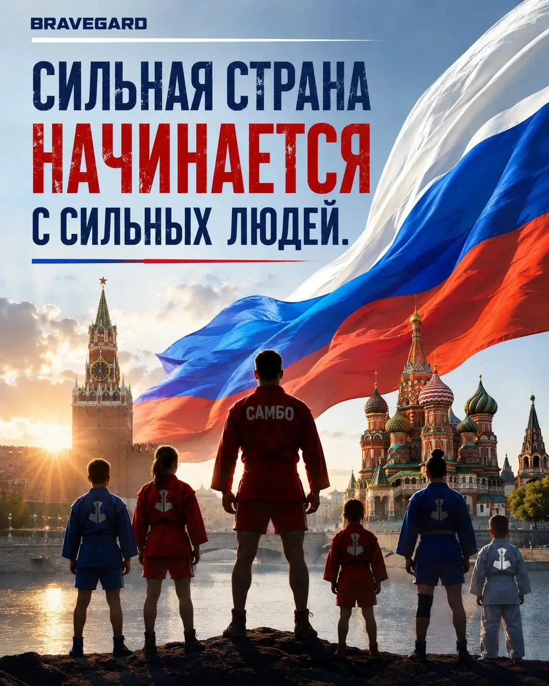 С ДНЁМ РОССИИ!

Россия для нас — это не только огромная страна на карте.

Это тысячи спортивных зало