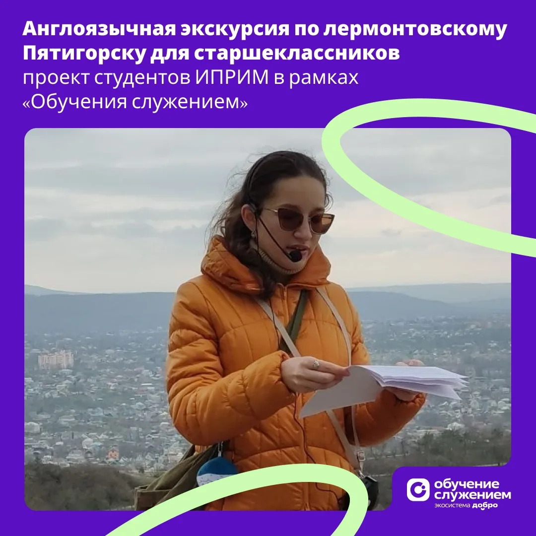 Англоязычная экскурсия по лермонтовскому Пятигорску для старшеклассников – проект студентов ИПРИМ в 