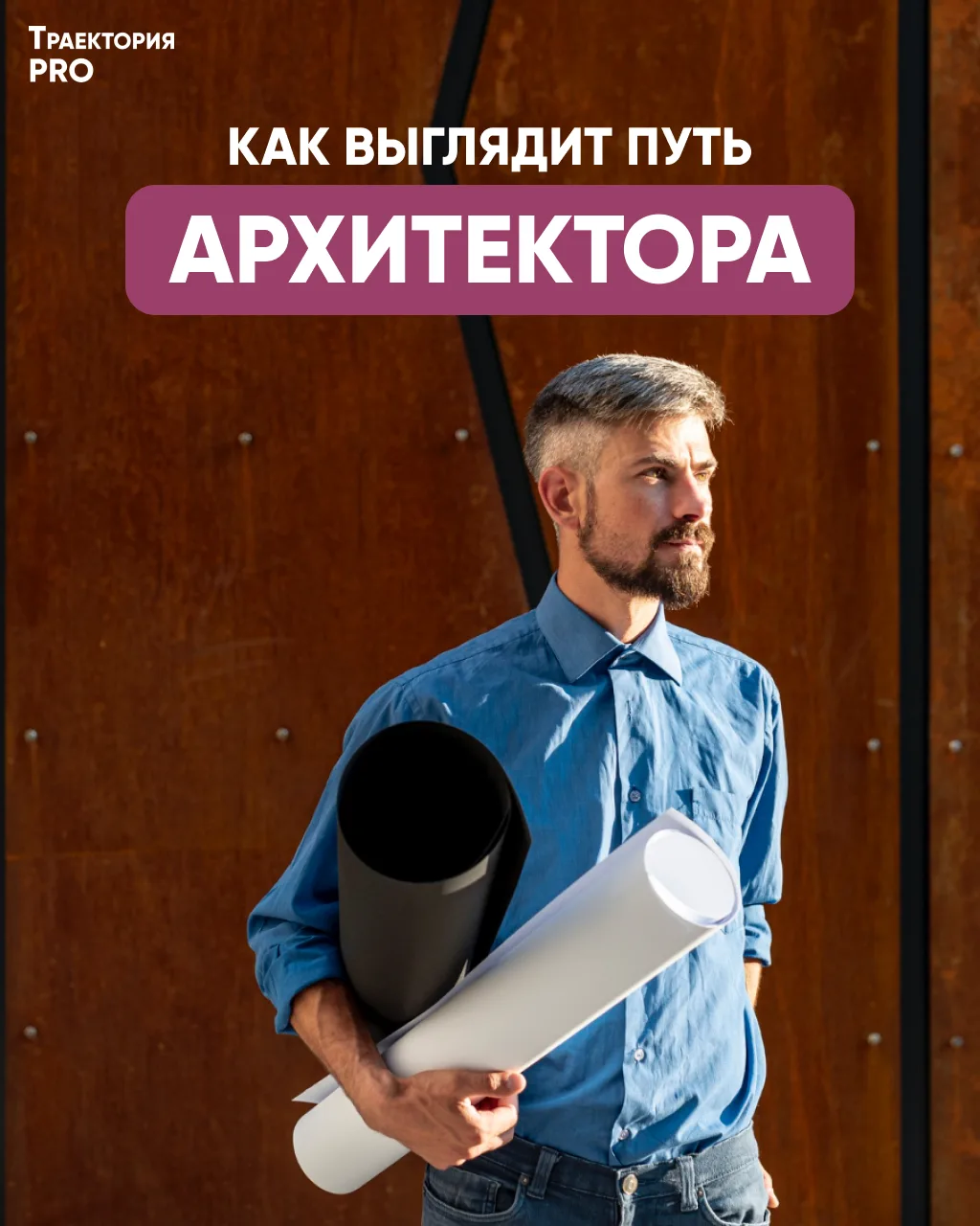 Профессия архитектора — это не только про красивые здания и чертежи. За каждым проектом...