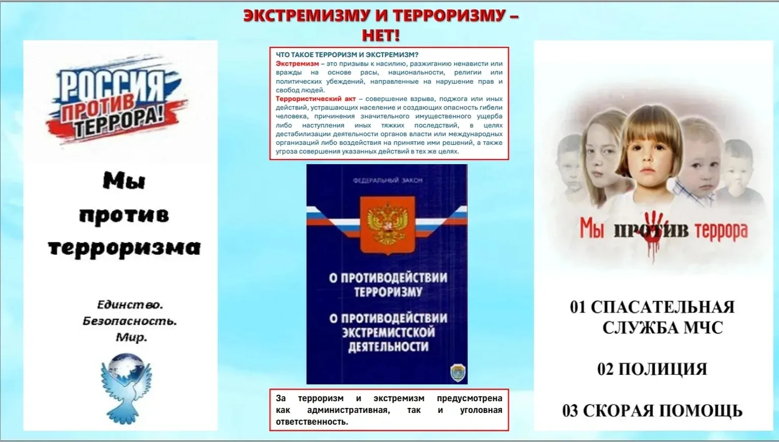 Скажем нет экстремизму и терроризму: вместе за безопасность и мир!
Сегодня как никогда важно помнить