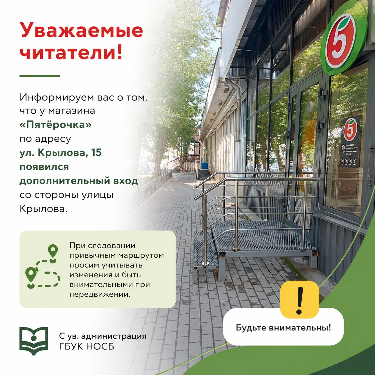 ⚠️ Уважаемые читатели!

Информируем вас о том, что у магазина «Пятёрочка» по адресу ул. Крылова, 15 