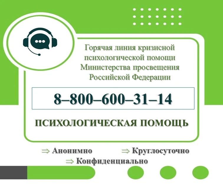 Организована горячая линия кризисной психологической помощи Министерства просвещения Российской Феде