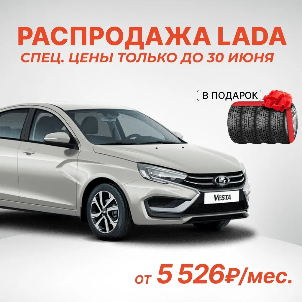 Новая LADA в Челябинске от 5 526₽ + КАСКО в подарок!