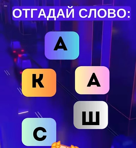 Смогли разгадать головоломку?