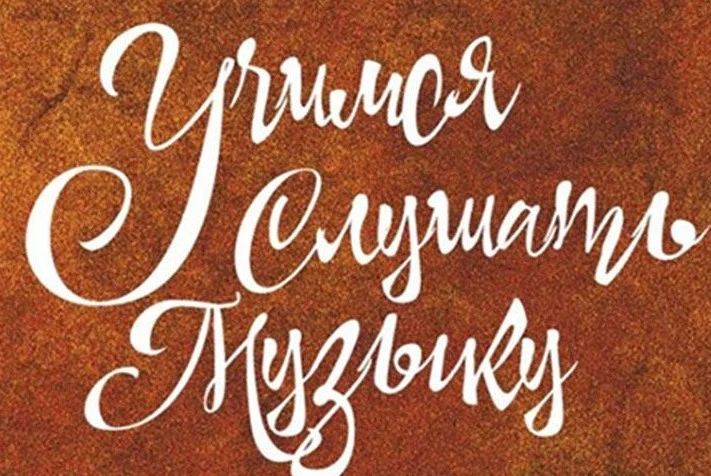 Как мы слушаем музыку?