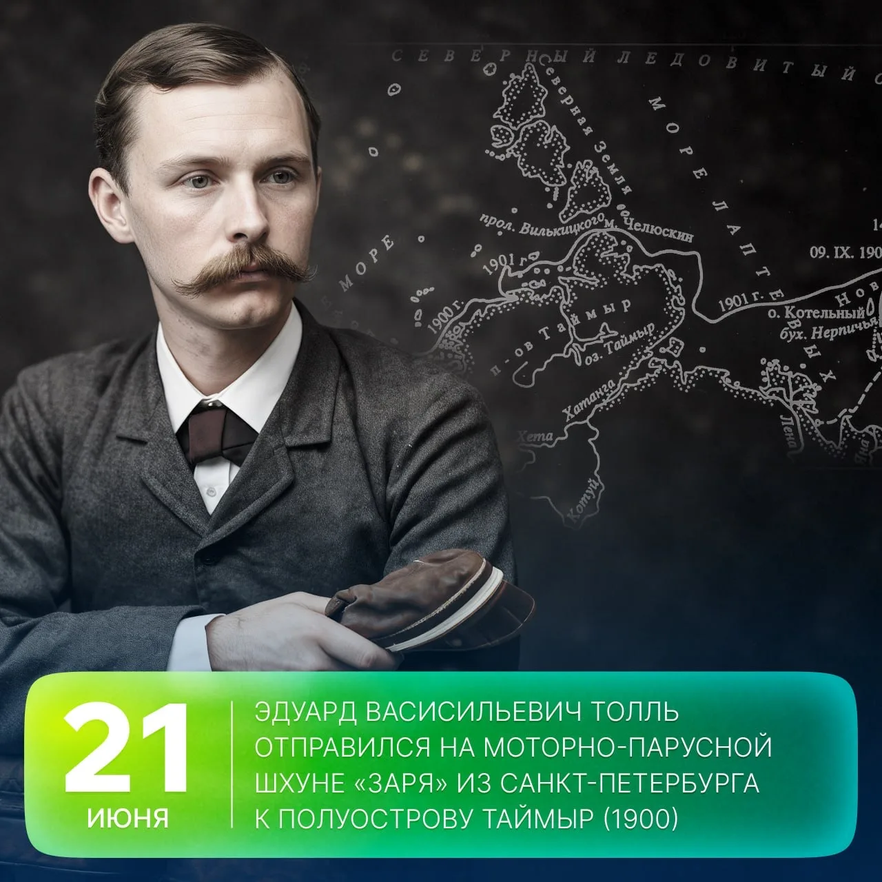 🗓 Этот день в истории Арктики: 126 лет назад, 21 июня 1900 года, началась экспедиция выдающегося ар