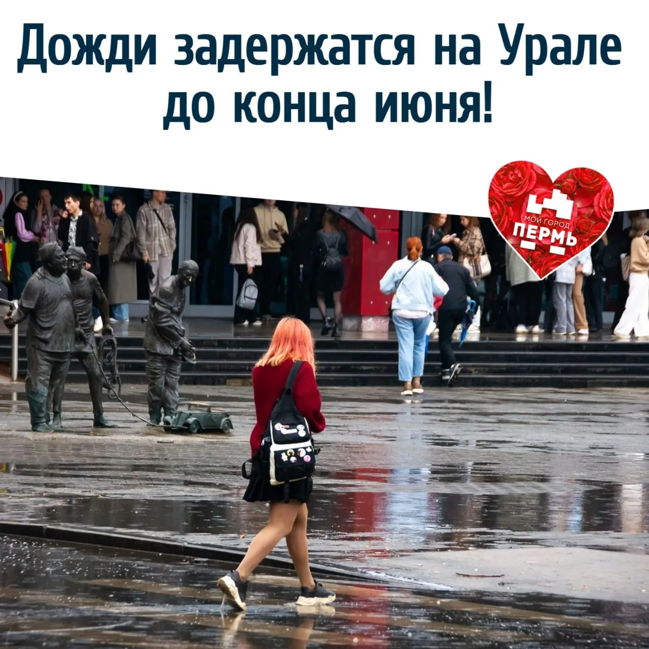 ☔️ Дожди задержатся на Урале до конца июня! 
⠀
Настоящего летнего зноя пока ждать не стоит. Пермский
