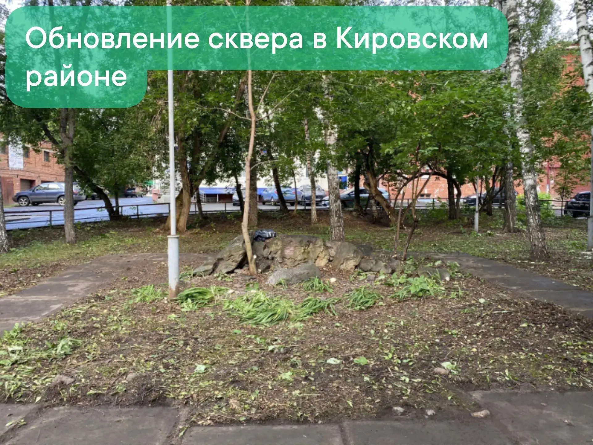 🌳Вчера, 22 июля, во дворе многоквартирного дома по адресу пр. Кирова, 34 был приведен в порядок скв