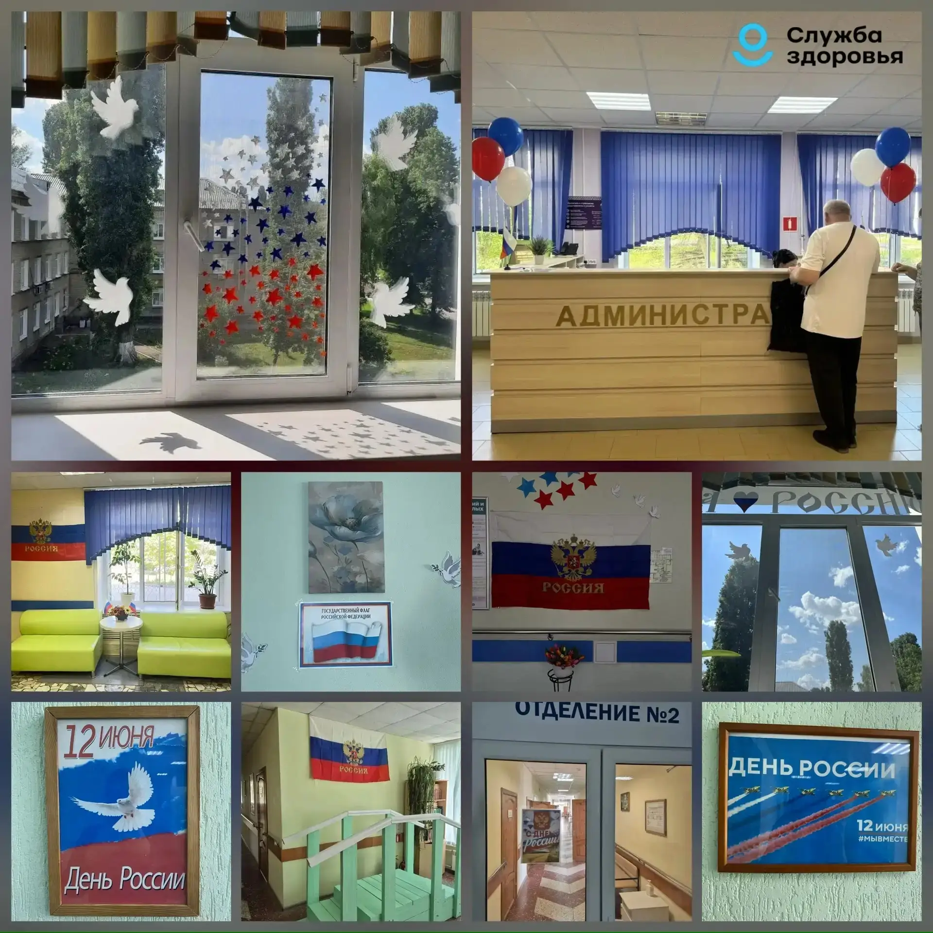 🇷🇺 День России в ГУЗ «СГКБ №10»

Уважаемые подписчики! 🫶🏼

В преддверии Дня России в отделениях 
