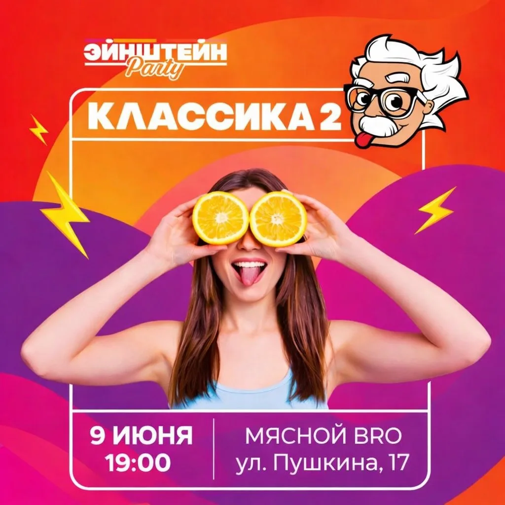 Качаем мозги под рёбрышки! В «Мясном BRO» пройдёт квиз «Эйнштейн Party». Регистрация от...