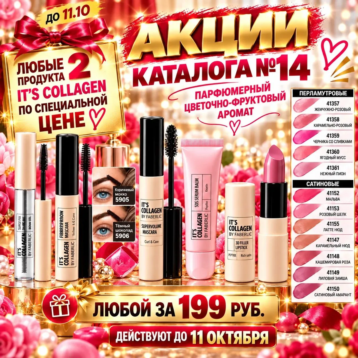 🔥 ДВА ПРОДУКТА ДЕКОРАТИВНОЙ КОСМЕТИКИ IT'S COLLAGEN ПОСПЕЦЦЕНЕ