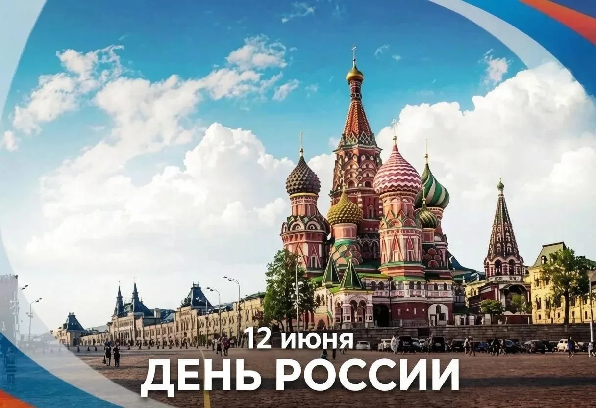 🇷🇺 День России — символ единства и патриотизма.

День России — важный государственный праздник Рос