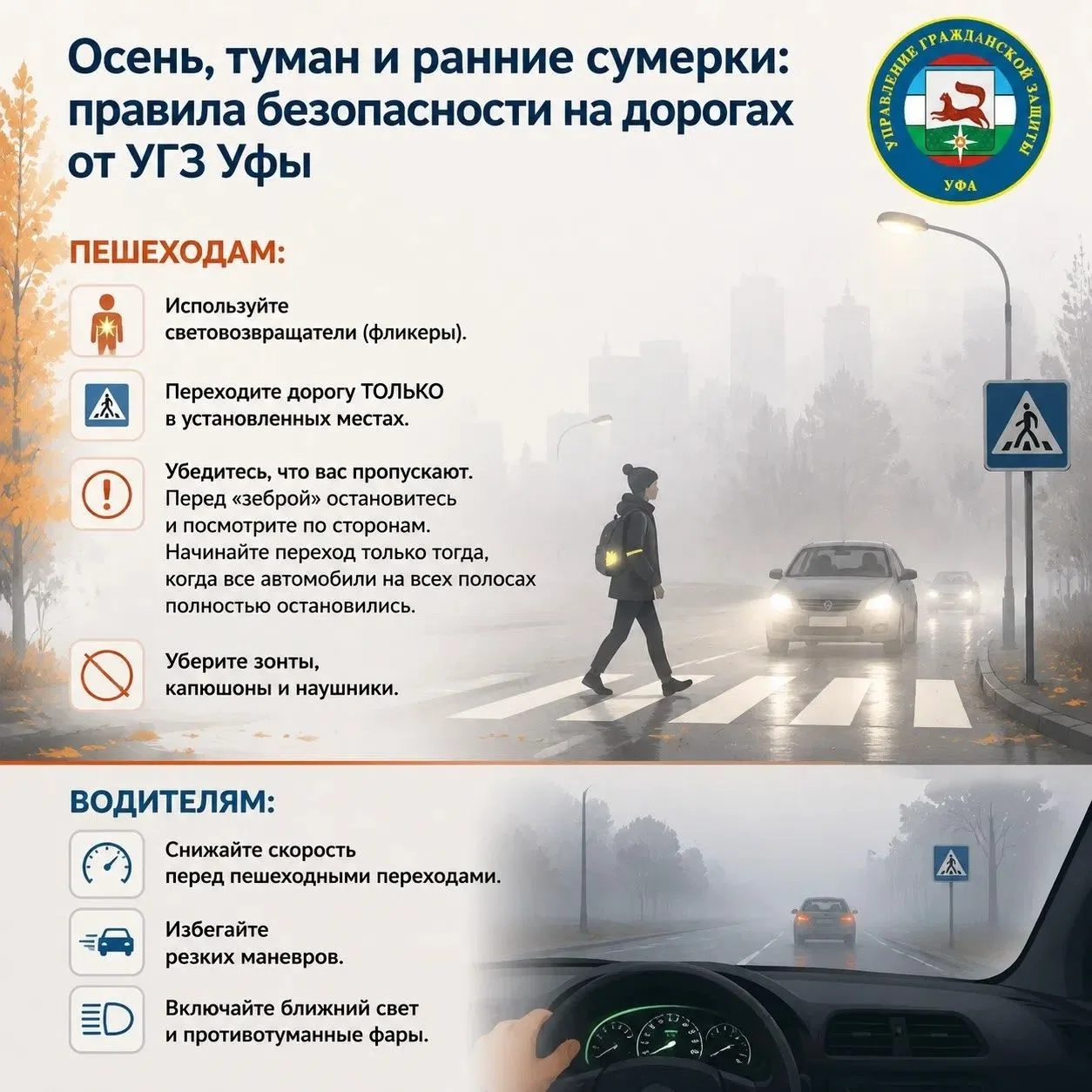 🚸 Осень, туман и ранние сумерки: правила безопасности на дорогах от УГЗ Уфы