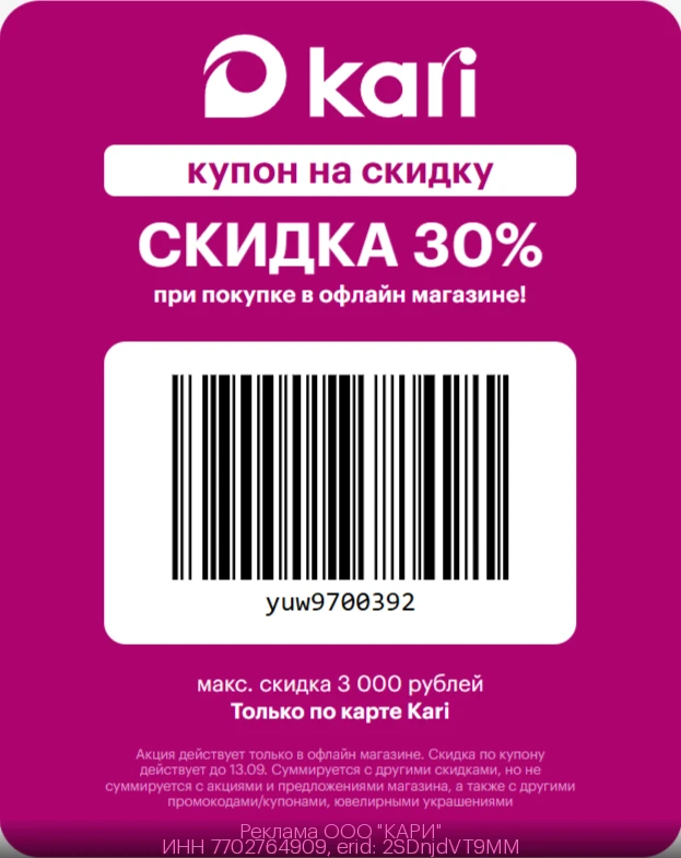⚡️Выгодный купон в Kari! Дополнительная скидка 30% НА ВСЁ до 13 сентября!