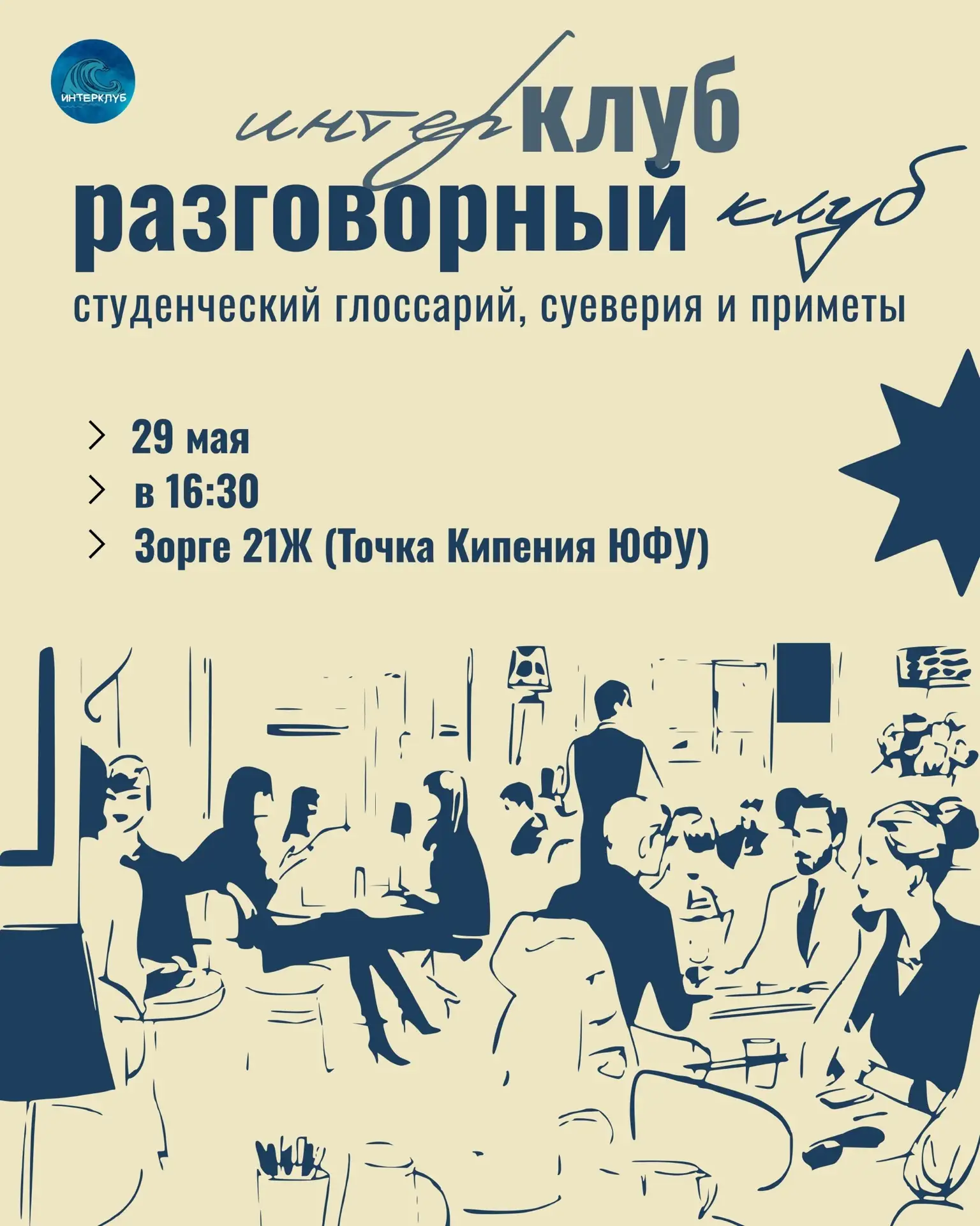 🌊 🤍 ИНТЕРКЛУБ | Разговорный клуб ✨
