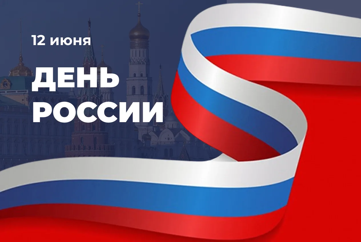 12 июня наша страна отмечает один из самых значимых государственных праздников - День России. В этот