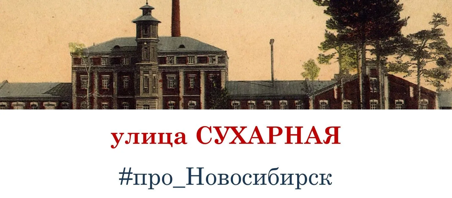 Сухарка

Сухарная улица – одно из первых заселённых мест на территории современного Новосибирска.

Н