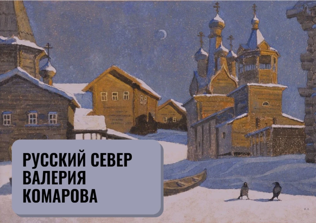 Выставка «Русский Север Валерия Комарова» в Мезенской библиотеке!