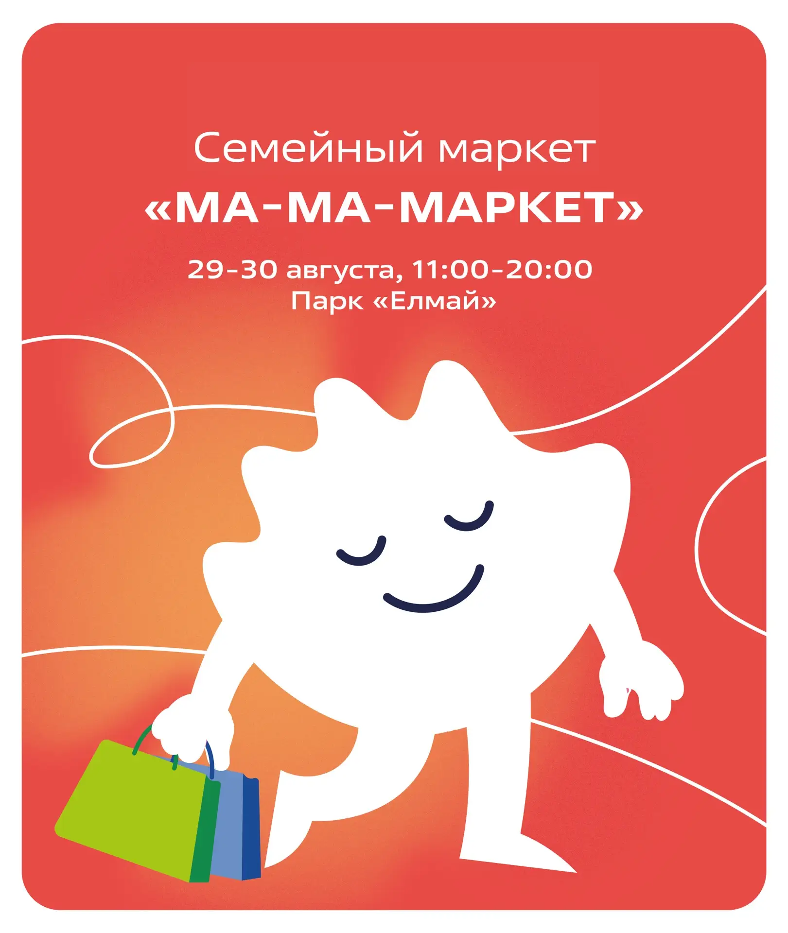 «Ма-ма-маркет» в парке «Елмай»: новые бренды и уникальные вещи для всей семьи 🛍️