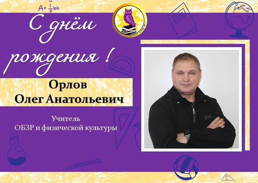 Служение, спорт и безопасность: поздравляем Олега Анатольевича Орлова!