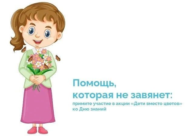 "Дети вместо цветов"