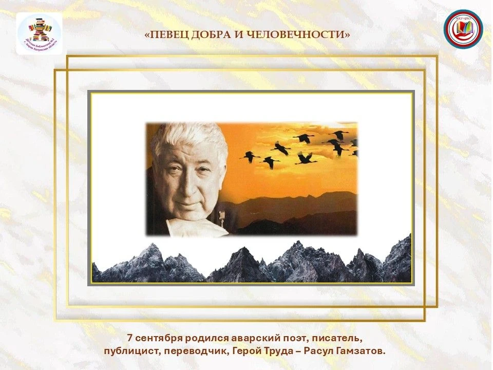 📌Расул Гамзатович Гамзатов родился 8 сентября