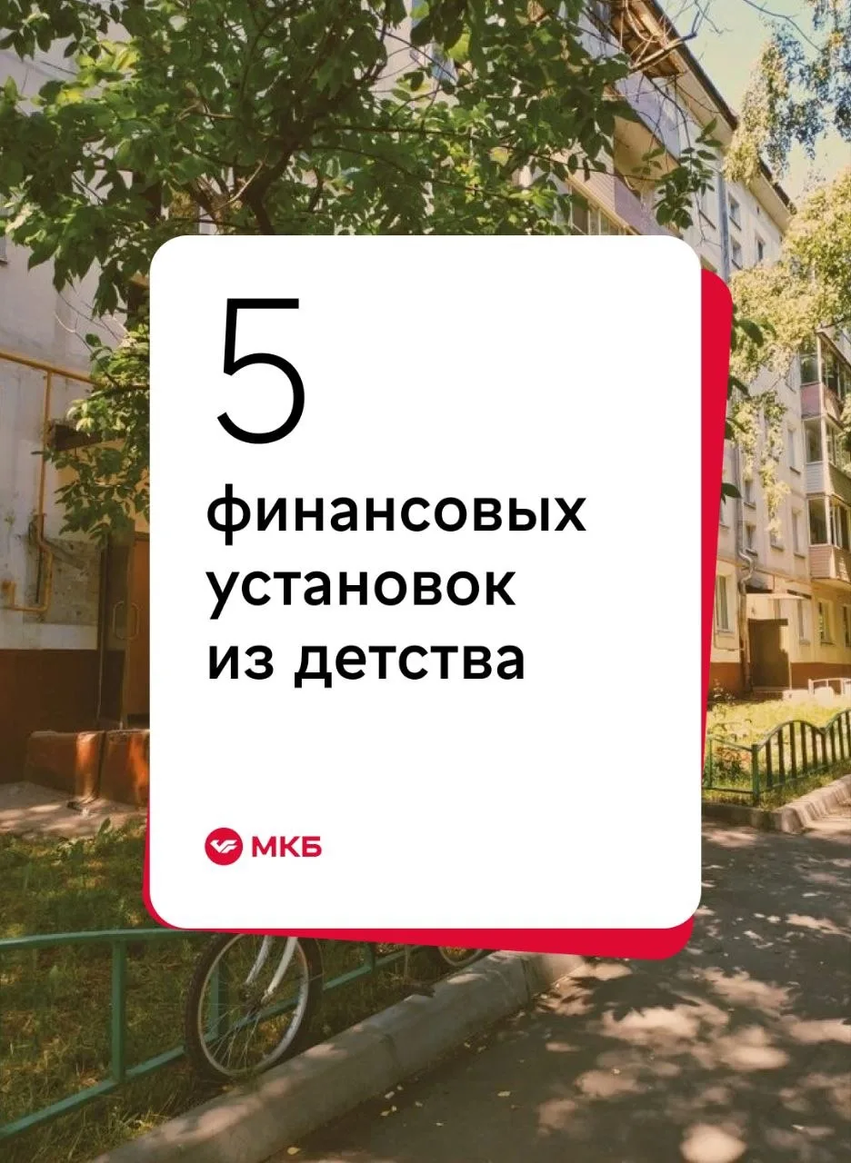 В МКБ есть все необходимое для каждого члена семьи: доходные вклады и выгодный кешбэк, карты для дет
