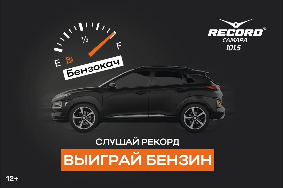 ❗️Выиграй бензин на Рекорде! Участвуй в игре Бензокач
