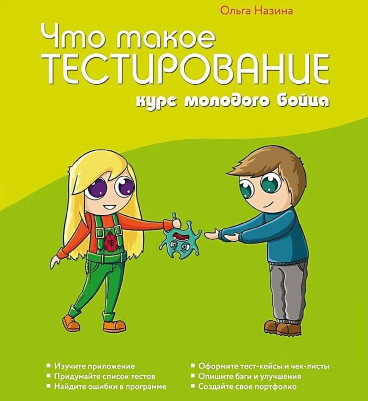 📖 Книга: Что такое тестирование: курс молодого бойца

Автор - Ольга Назина

Самая объемная книга в 