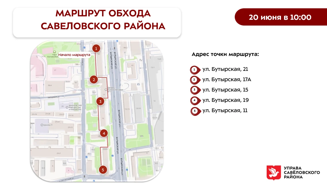 Обход территории района ✍️

Уважаемые жители Савеловского района!

В субботу, 20 июня, руководство у