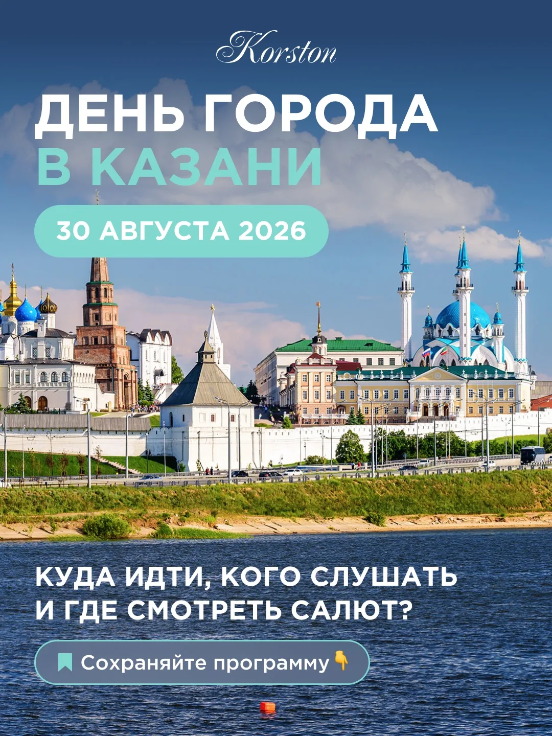 30 августа Казань отмечает День города 🎉